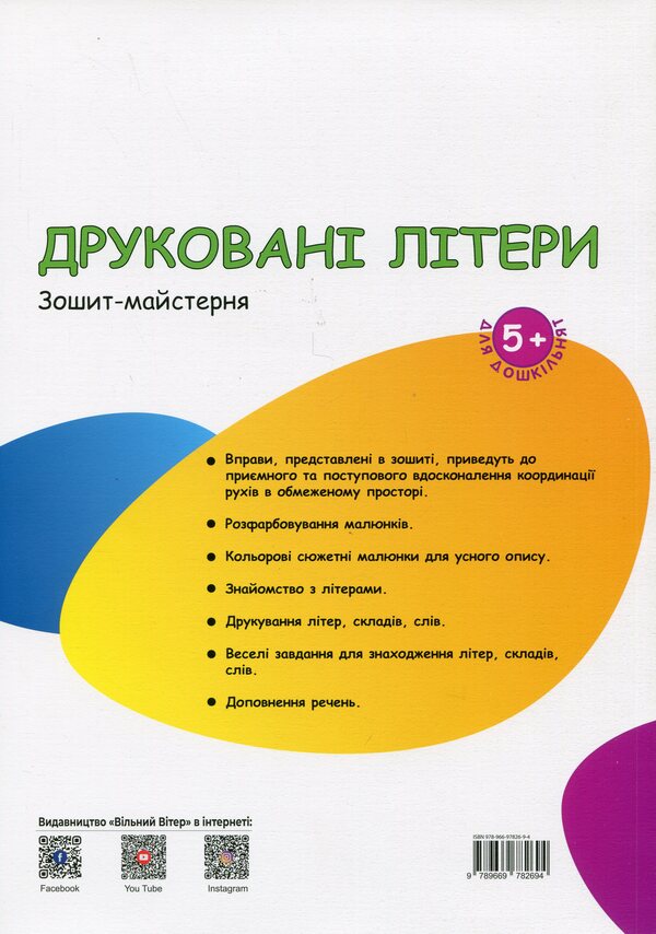 Printed letters / Друковані літери Надежда Малащенко 978-966-97826-9-4-2