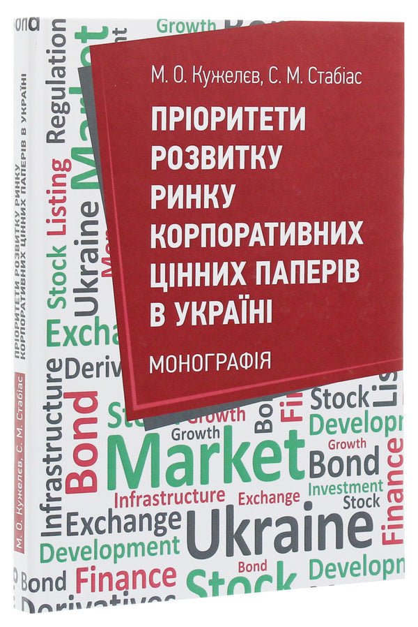 Priorities of the development of the corporate securities market in Ukraine / Пріоритети розвитку ринку корпоративних цінних паперів в Україні Михаил Кужелев, Сергей Стабиас 978-611-01-1861-3-1