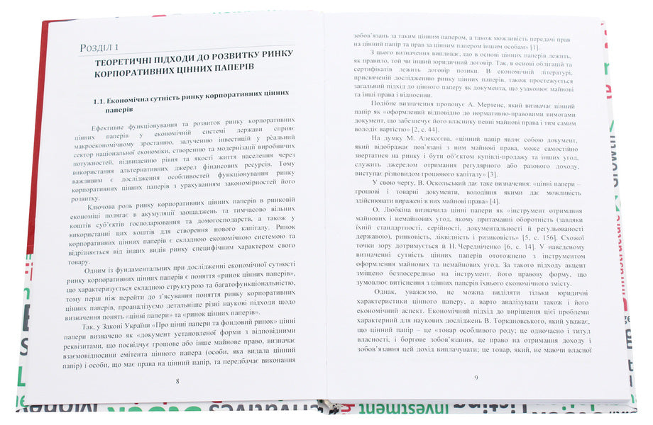Priorities of the development of the corporate securities market in Ukraine / Пріоритети розвитку ринку корпоративних цінних паперів в Україні Михаил Кужелев, Сергей Стабиас 978-611-01-1861-3-4