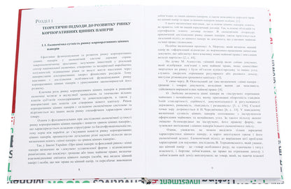 Priorities of the development of the corporate securities market in Ukraine / Пріоритети розвитку ринку корпоративних цінних паперів в Україні Михаил Кужелев, Сергей Стабиас 978-611-01-1861-3-4
