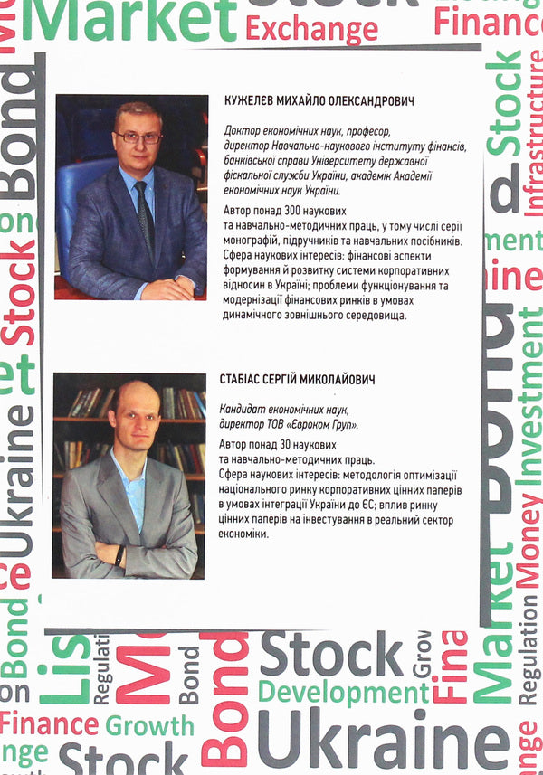 Priorities of the development of the corporate securities market in Ukraine / Пріоритети розвитку ринку корпоративних цінних паперів в Україні Михаил Кужелев, Сергей Стабиас 978-611-01-1861-3-3