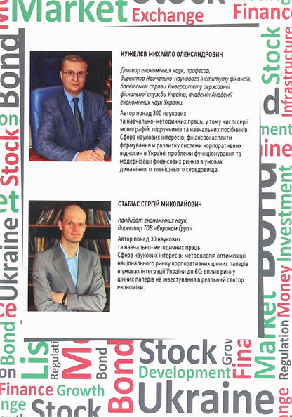 Priorities of the development of the corporate securities market in Ukraine / Пріоритети розвитку ринку корпоративних цінних паперів в Україні Михаил Кужелев, Сергей Стабиас 978-611-01-1861-3-3