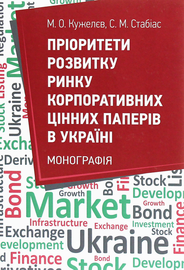 Priorities of the development of the corporate securities market in Ukraine / Пріоритети розвитку ринку корпоративних цінних паперів в Україні Михаил Кужелев, Сергей Стабиас 978-611-01-1861-3-2