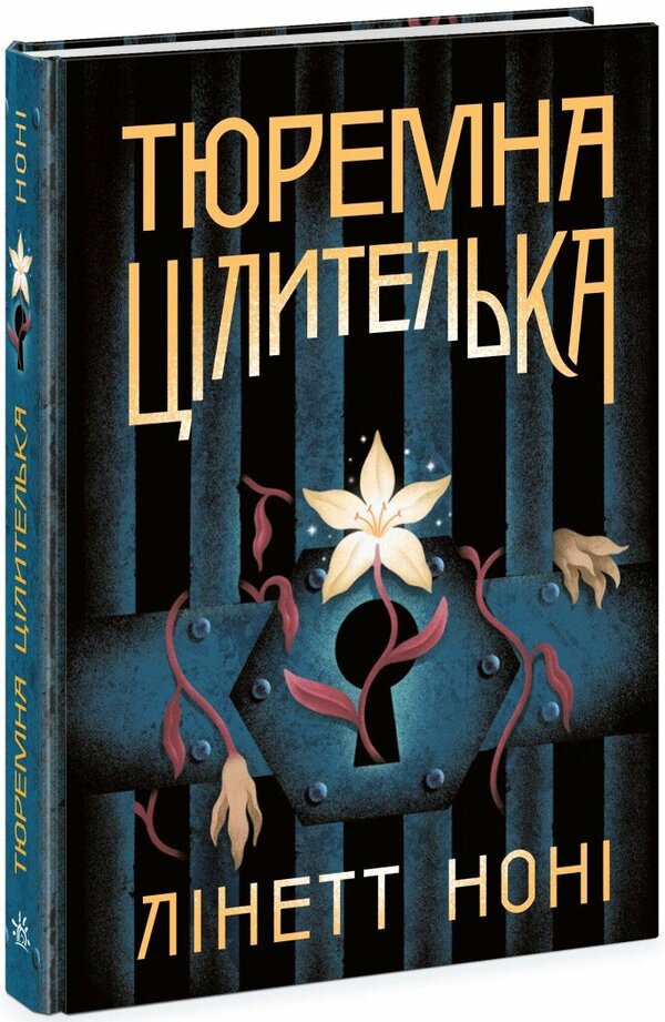 Prison healer. Book 1 / Тюремна цілителька. Книга 1 Линетт Нони 978-617-09-8470-8-1