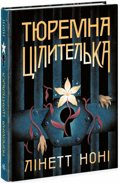 Prison healer. Book 1 / Тюремна цілителька. Книга 1 Линетт Нони 978-617-09-8470-8-1