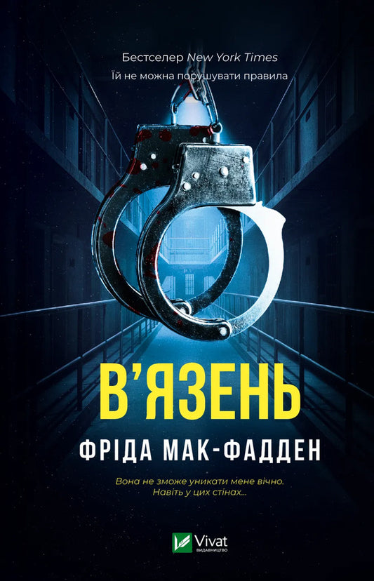 Prisoner - Вязень Frieda McFadden - Фрда Мак-Фадден 9786171714564-1