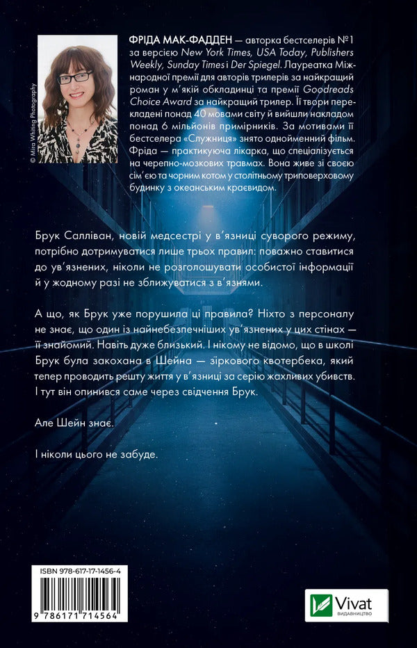 Prisoner - Вязень Frieda McFadden - Фрда Мак-Фадден 9786171714564-2