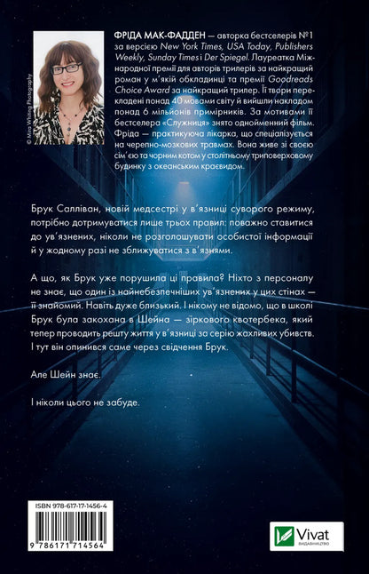 Prisoner - Вязень Frieda McFadden - Фрда Мак-Фадден 9786171714564-2