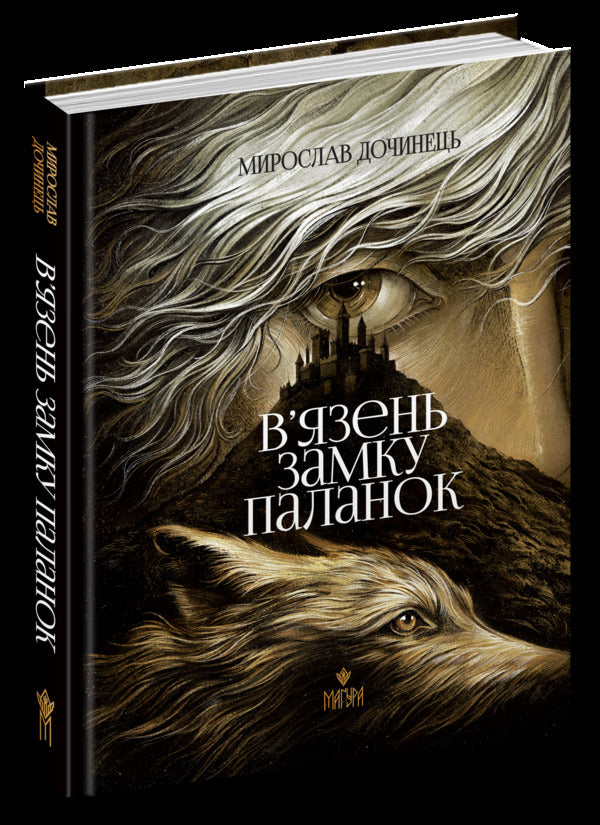 Prisoner Of Palanok Castle - Вязень замку Паланок Myroslav Dochynets - Мирослав Дочинець 9786178592165-1