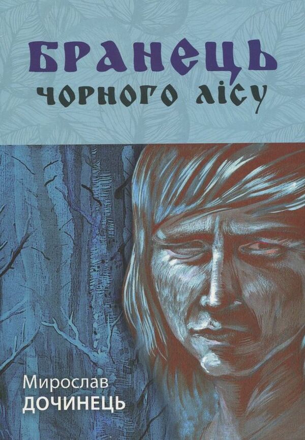 Prisoner of the Black Forest / Бранець Чорного лісу Мирослав Дочинец 978-617-629-086-5-1