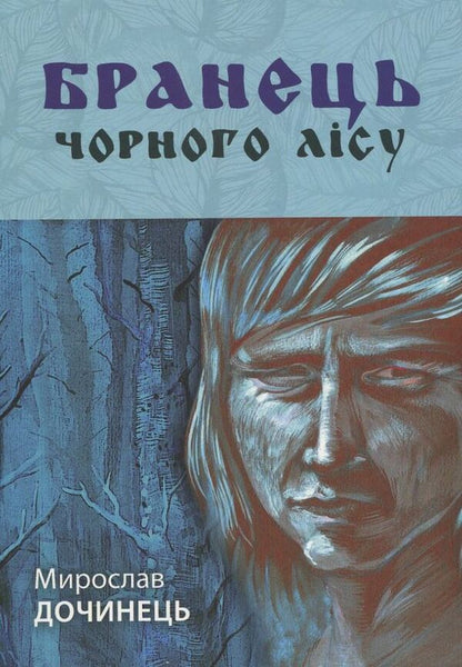 Prisoner of the Black Forest / Бранець Чорного лісу Мирослав Дочинец 978-617-629-086-5-1