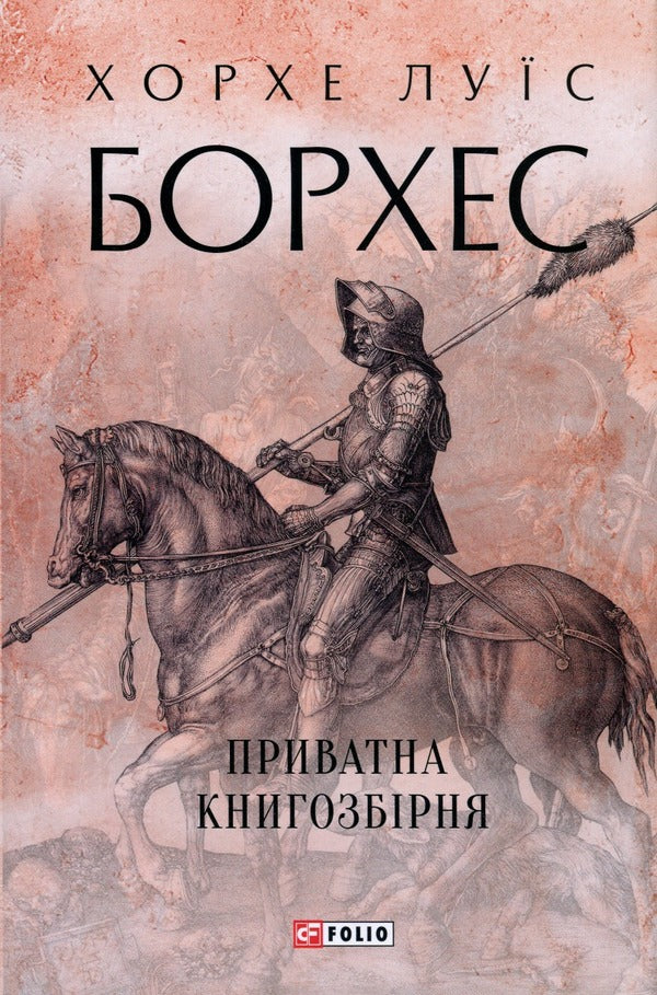 Private Book Collection - Приватна книгозбрня Jorge Luis Borges - Хорхе Лус Борхес 9786175514719-1