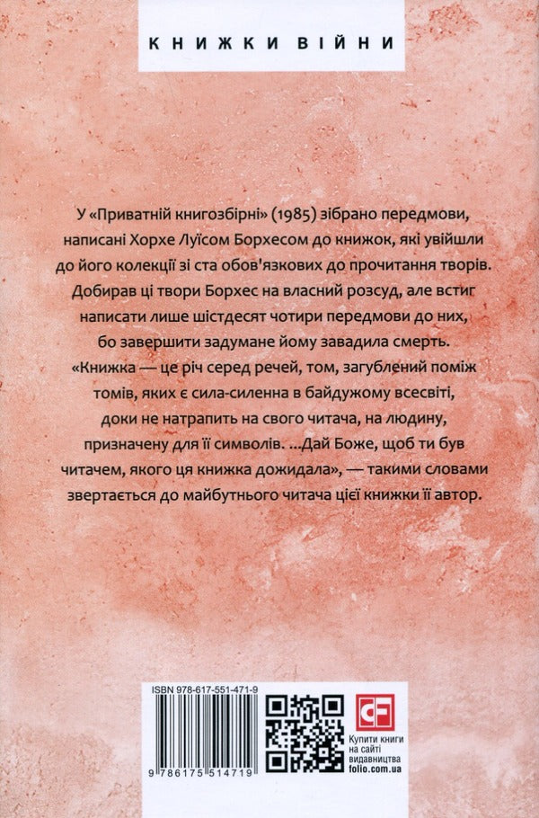 Private Book Collection - Приватна книгозбрня Jorge Luis Borges - Хорхе Лус Борхес 9786175514719-2