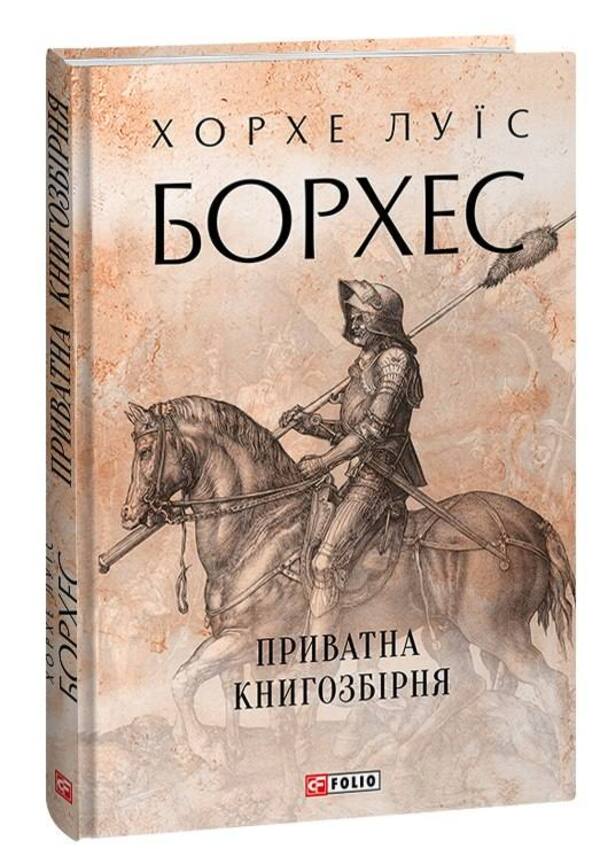 Private Book Collection - Приватна книгозбрня Jorge Luis Borges - Хорхе Лус Борхес 9786175514719-4