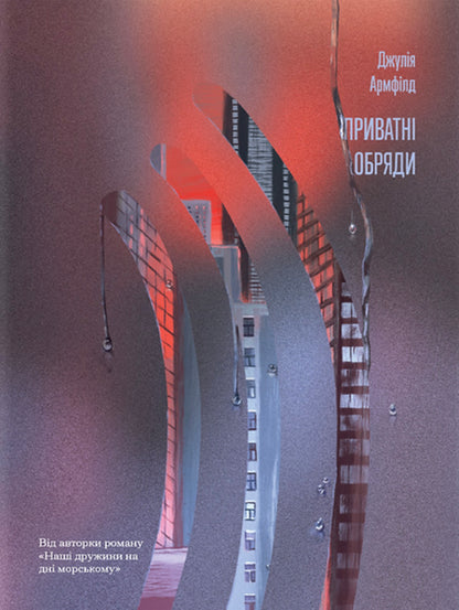 Private Ceremonies / Приватні обряди Julia Armfield / Джулія Армфілд 9786175225974-1