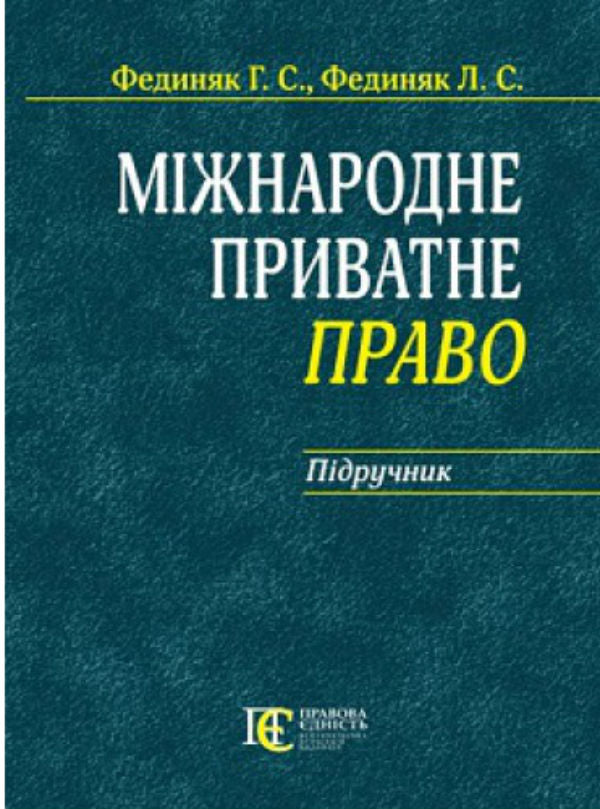 Private International Law: A Textbook / Міжнародне приватне право: Підручник G. Fednyak, L. Fednyak / G. Fedynyak, L. Fedynak 9786175664339-1