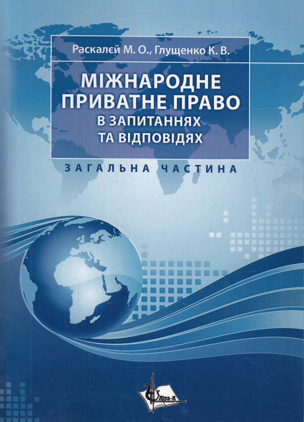 Private International Law in Questions and Answers. General part / Міжнародне приватне право в запитаннях та відповідях. Загальна частина Марина Раскалей, Екатерина Глущенко 978-966-2609-37-0-1
