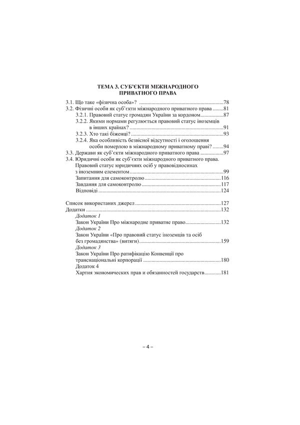 Private International Law in Questions and Answers. General part / Міжнародне приватне право в запитаннях та відповідях. Загальна частина Марина Раскалей, Екатерина Глущенко 978-966-2609-37-0-6