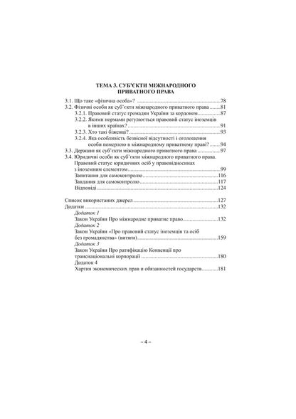 Private International Law in Questions and Answers. General part / Міжнародне приватне право в запитаннях та відповідях. Загальна частина Марина Раскалей, Екатерина Глущенко 978-966-2609-37-0-6