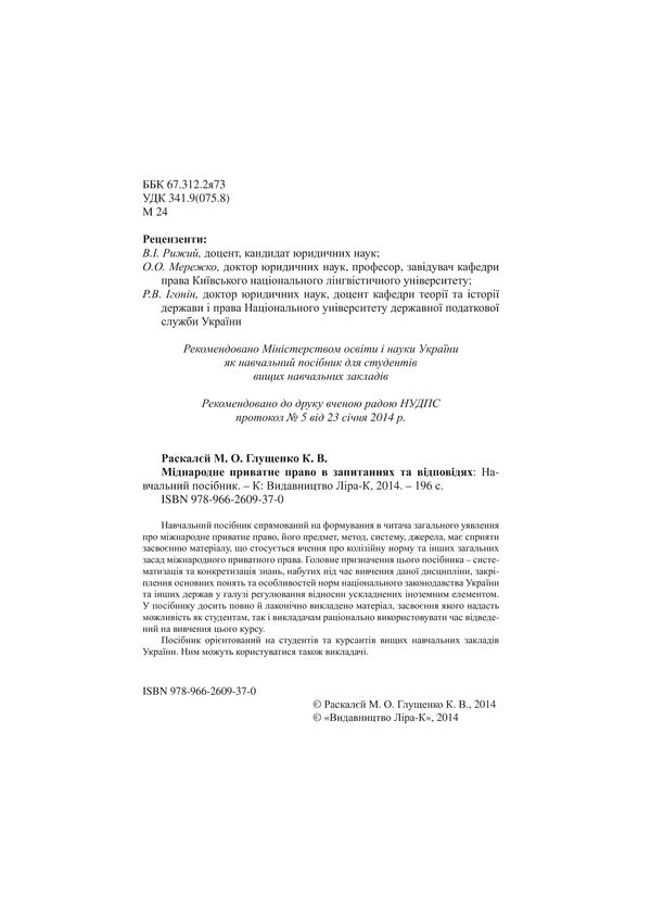 Private International Law in Questions and Answers. General part / Міжнародне приватне право в запитаннях та відповідях. Загальна частина Марина Раскалей, Екатерина Глущенко 978-966-2609-37-0-4