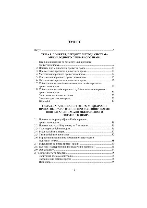 Private International Law in Questions and Answers. General part / Міжнародне приватне право в запитаннях та відповідях. Загальна частина Марина Раскалей, Екатерина Глущенко 978-966-2609-37-0-5