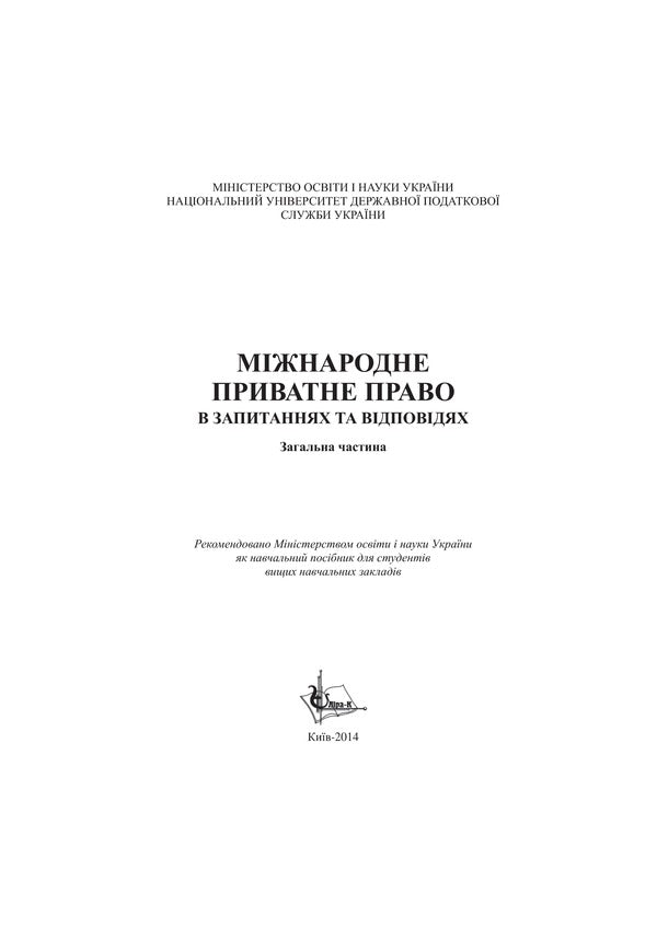 Private International Law in Questions and Answers. General part / Міжнародне приватне право в запитаннях та відповідях. Загальна частина Марина Раскалей, Екатерина Глущенко 978-966-2609-37-0-3