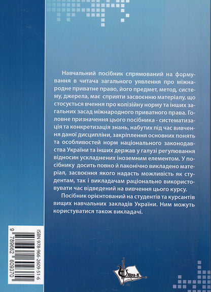 Private International Law in Questions and Answers. General part / Міжнародне приватне право в запитаннях та відповідях. Загальна частина Марина Раскалей, Екатерина Глущенко 978-966-2609-37-0-2