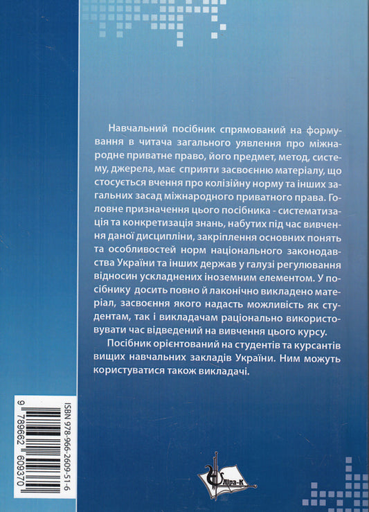 Private International Law in Questions and Answers. General part / Міжнародне приватне право в запитаннях та відповідях. Загальна частина Марина Раскалей, Екатерина Глущенко 978-966-2609-37-0-2