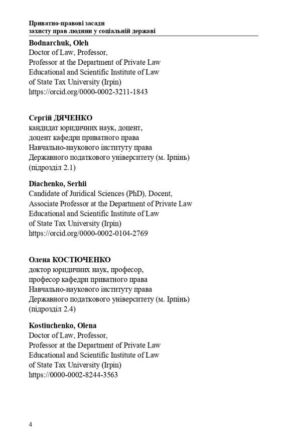 Private Legal Principles Of Protection Of Human Rights In The Welfare State - Приватно-правов засади захисту прав людини у соцальнй держав - Author not specified 9789663376790-4