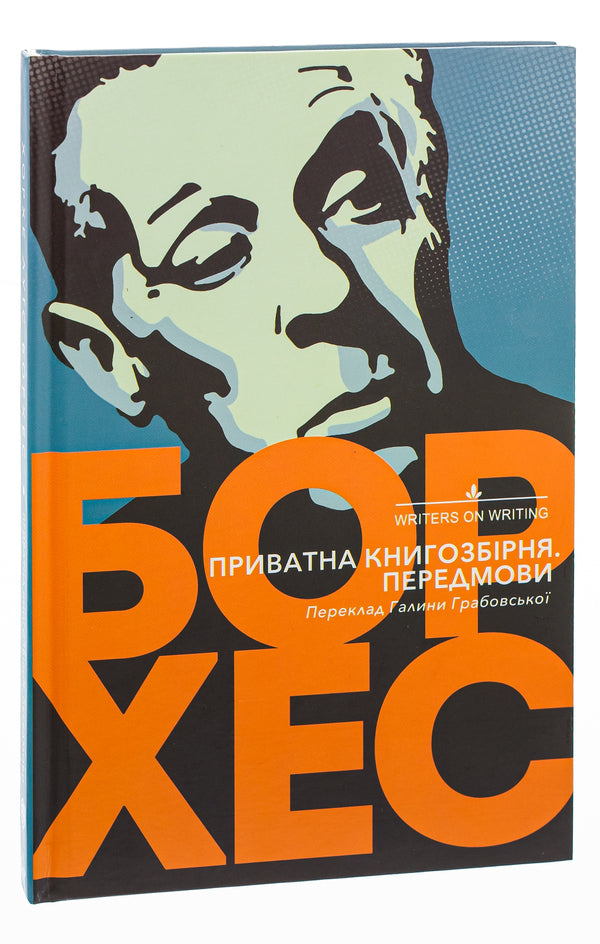 Private book collection. Prefaces / Приватна книгозбірня. Передмови Хорхе Луис Борхес 978-617-553-019-1-3