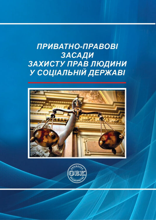 Private legal principles of protection of human rights in the welfare state / Приватно-правові засади захисту прав людини у соціальній державі  978-966-337-679-0-1
