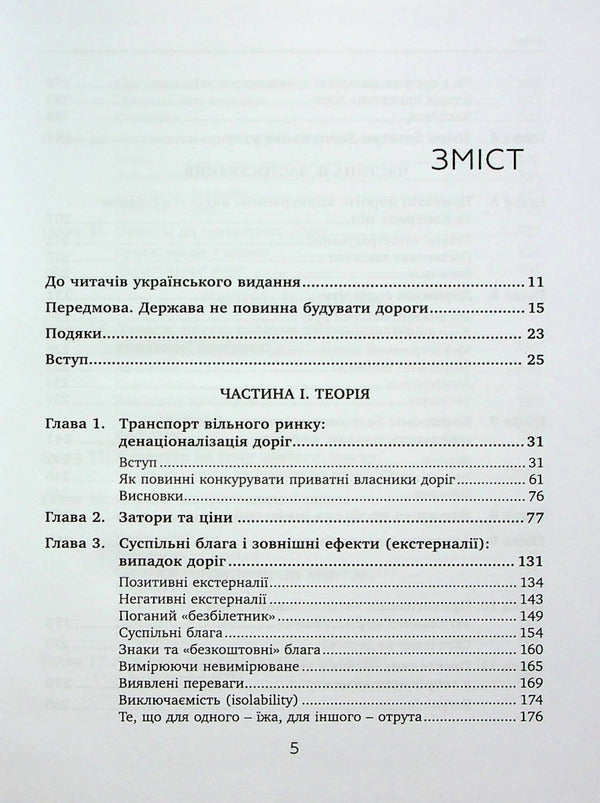 Private roads. Human and economic factors / Приватні дороги. Людські та економічні чинники Уолтер Блок 9789665217688-2
