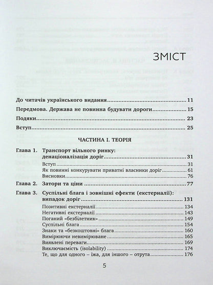 Private roads. Human and economic factors / Приватні дороги. Людські та економічні чинники Уолтер Блок 9789665217688-2