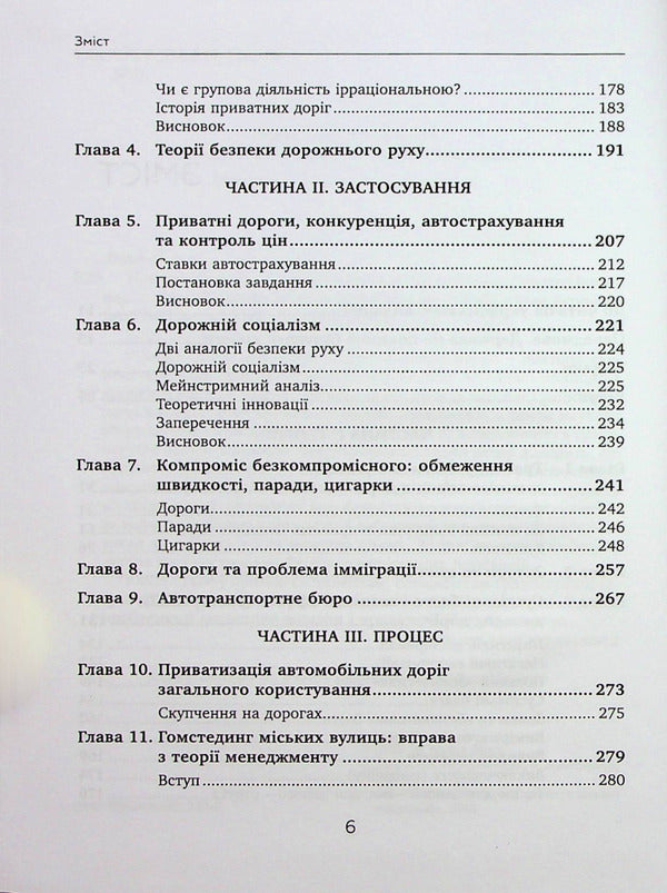 Private roads. Human and economic factors / Приватні дороги. Людські та економічні чинники Уолтер Блок 9789665217688-3
