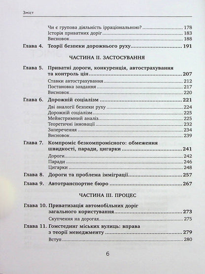Private roads. Human and economic factors / Приватні дороги. Людські та економічні чинники Уолтер Блок 9789665217688-3