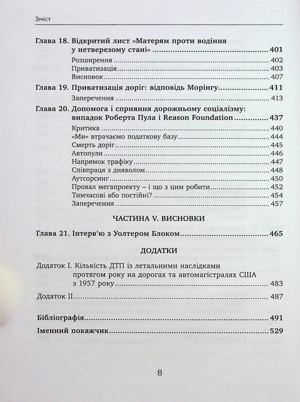 Private roads. Human and economic factors / Приватні дороги. Людські та економічні чинники Уолтер Блок 9789665217688-5