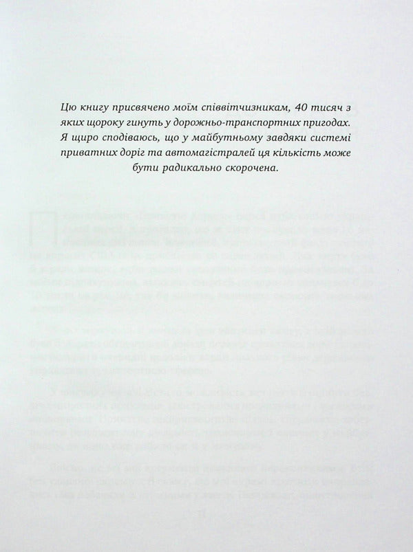 Private roads. Human and economic factors / Приватні дороги. Людські та економічні чинники Уолтер Блок 9789665217688-6