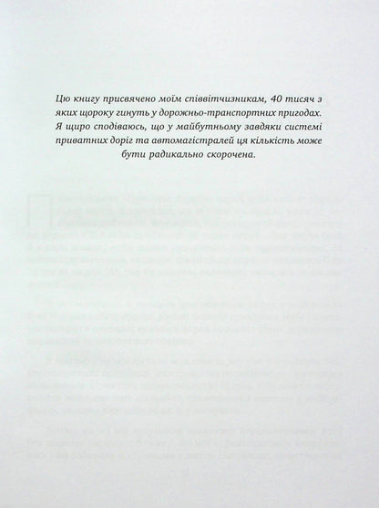 Private roads. Human and economic factors / Приватні дороги. Людські та економічні чинники Уолтер Блок 9789665217688-6