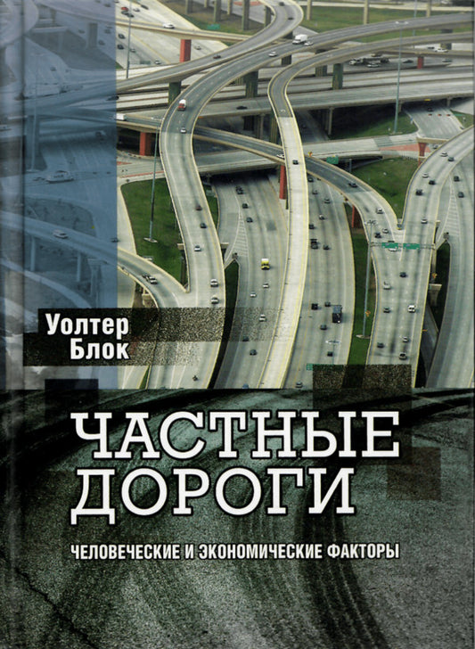 Private roads / Частные дороги Уолтер Блок 9789665217640-1