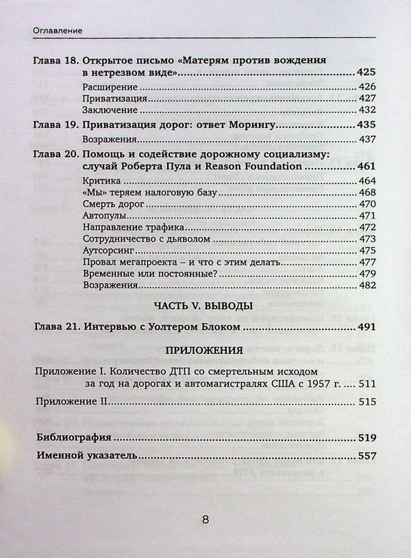 Private roads / Частные дороги Уолтер Блок 9789665217640-5