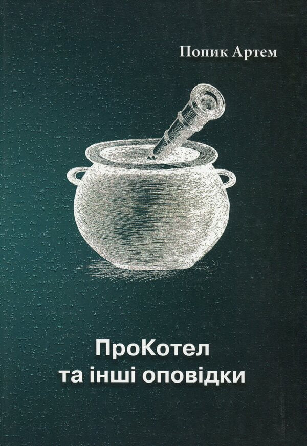 ProKotel and other stories / ПроКотел та інші оповідки Артём Попык 978-617-8082-87-1-1