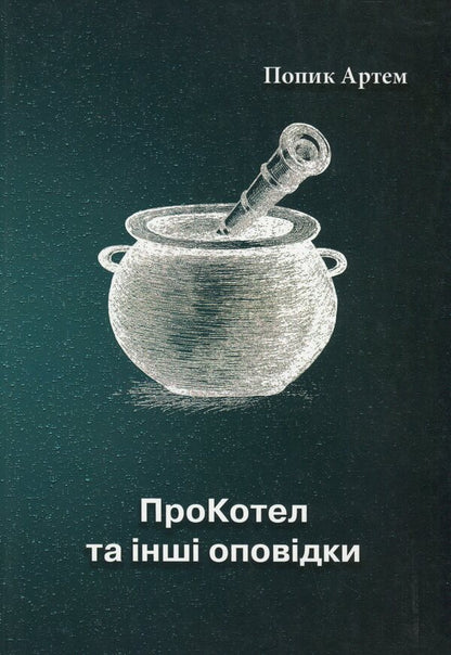 ProKotel and other stories / ПроКотел та інші оповідки Артём Попык 978-617-8082-87-1-1