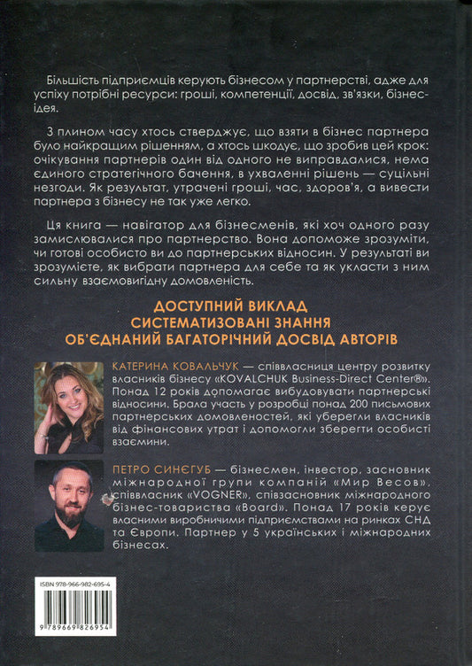 Pro partnership. How to establish relations in joint business / Pro партнерство. Як налагодити відносини в спільному бізнесі Екатерина Ковальчук, Петр Синегуб 978-966-982-695-4-2