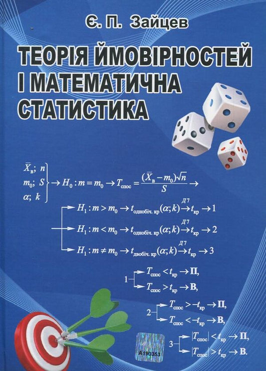 Probability Theory And Mathematical Statistics / Теорія ймовірностей і математична статистика Yevgeny Zaitsev / Євген Зайцев 9786175662182-1
