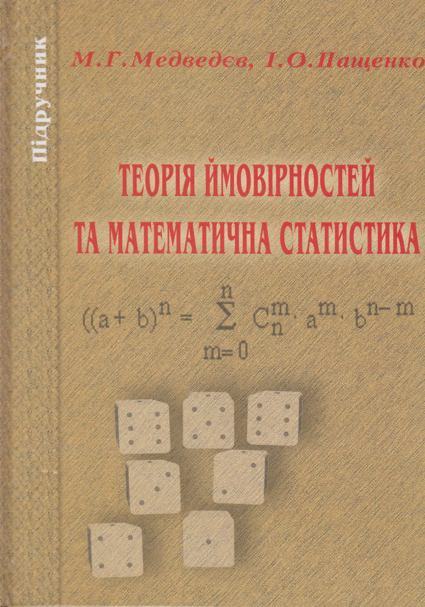 Probability theory and mathematical statistics. Textbook / Теорія ймовірності та математична статистика. Підручник И. Пащенко, М. Медведев 978-966-96938-3-9-1