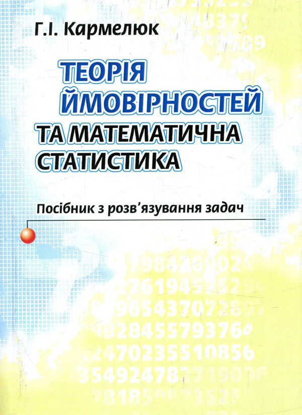 Probability theory and mathematical statistics / Теорія ймовірності та математична статистика Анна Кармелюк 978-611-01-0969-7-1