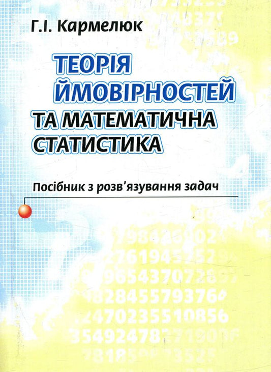 Probability theory and mathematical statistics / Теорія ймовірності та математична статистика Анна Кармелюк 978-611-01-0969-7-1