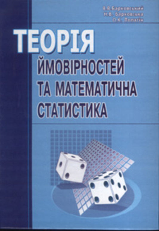 Probability theory and mathematical statistics / Теорія ймовірностей та математична статистика Виктор Барковский, Нина Барковская, Алексей Лопатин 978-966-364-992-4-1