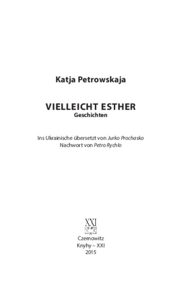 Probably Esther / Мабуть Естер Катя Петровская 978-617-614-105-1-4