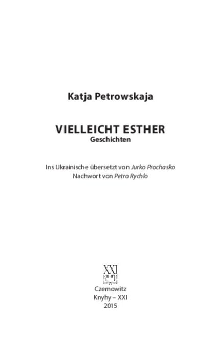 Probably Esther / Мабуть Естер Катя Петровская 978-617-614-105-1-4